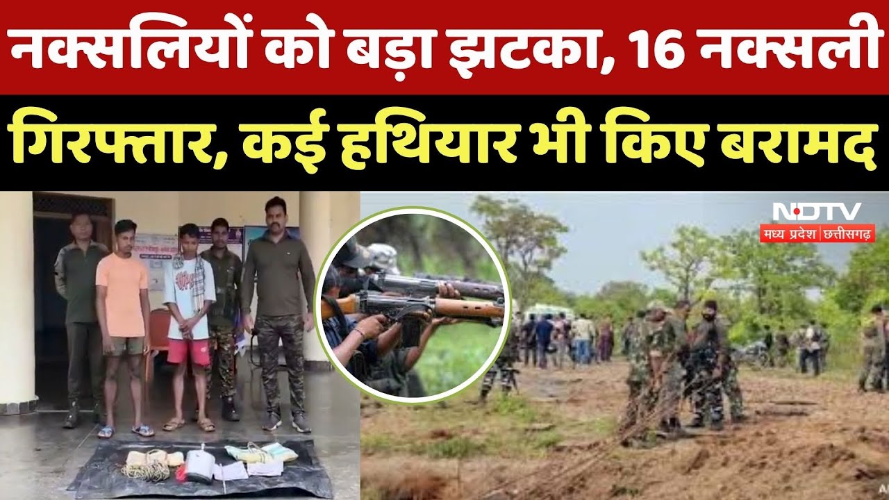 Naxalite Arrested In Bijapur : नक्सलियों पर कार्रवाई, 16 Naxali गिरफ्तार, Explosive Weapon भी बरामद