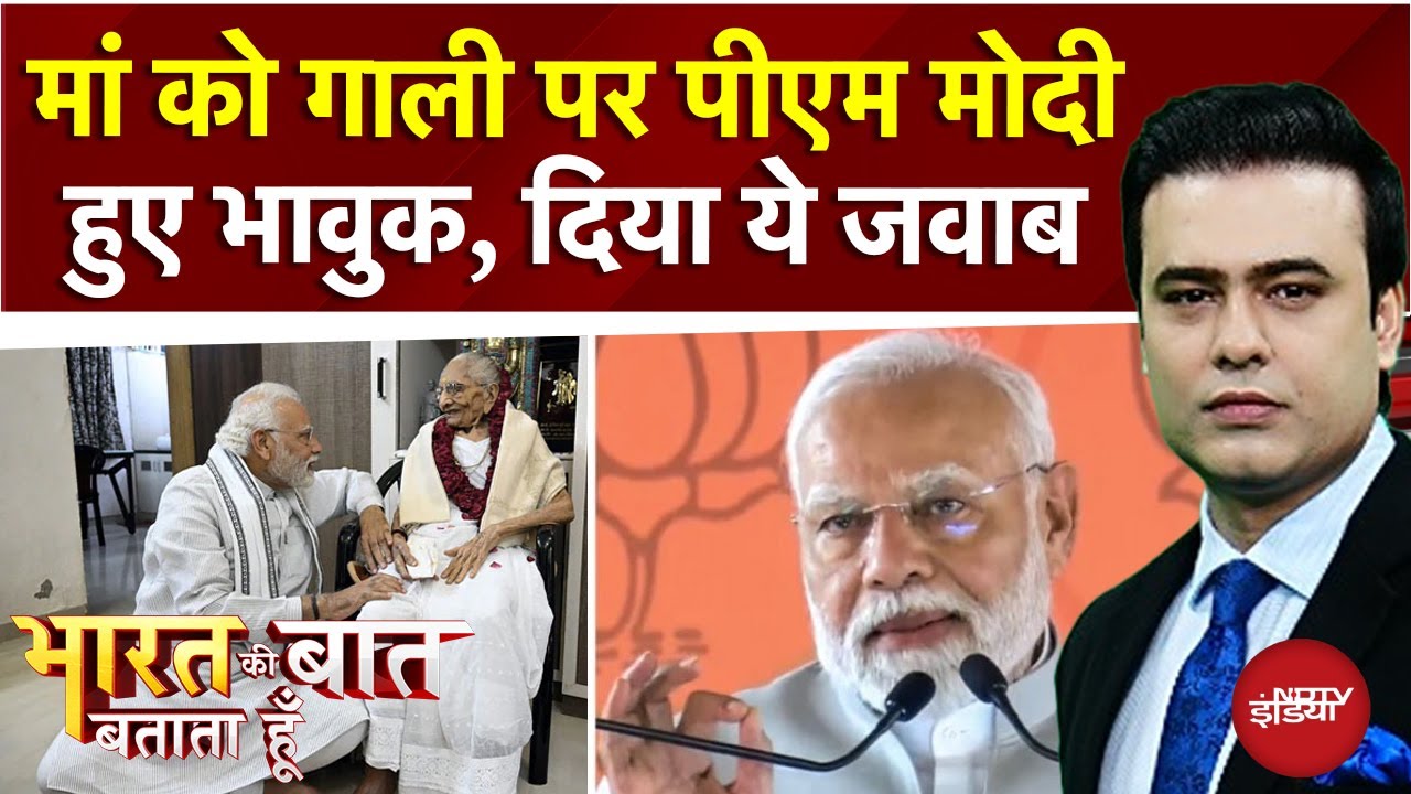 PM Modi Abuse Row: मां को गाली, पीएम मोदी का करारा जवाब | Bharat Ki Baat Batata Hoon | Syed Suhail