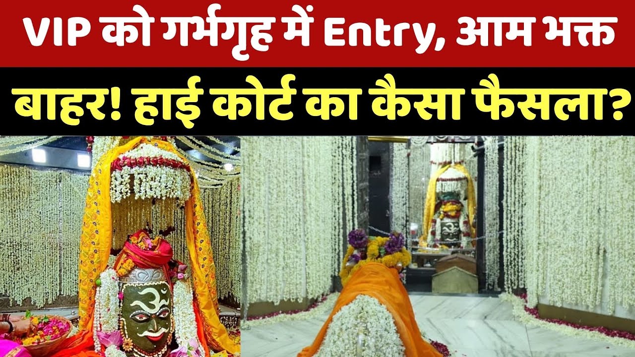 महाकाल मंदिर VIP विवाद: हाई कोर्ट का फैसला, आम भक्तों को गर्भगृह में No Entry!| Ujjain Mahakaleshwar