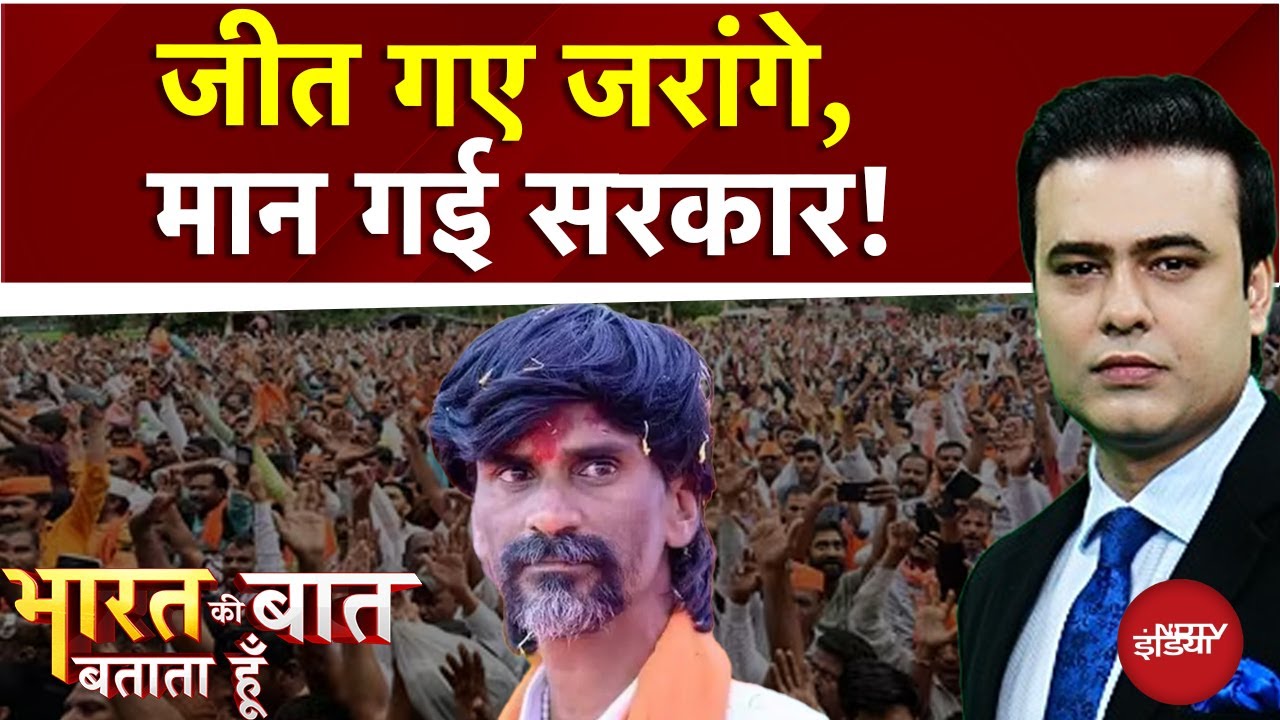 Maratha Protest: खत्म आरक्षण का रण, Jarenge ने तोड़ा अनशन | Bharat Ki Baat Batata Hoon | Syed Suhail