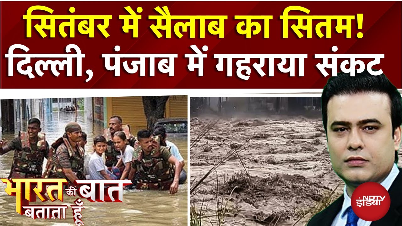 September में Monsoon का कहर! Delhi, Punjab मेंं आई आफत | Bharat Ki Baat Batata Hoon | Syed Suhail