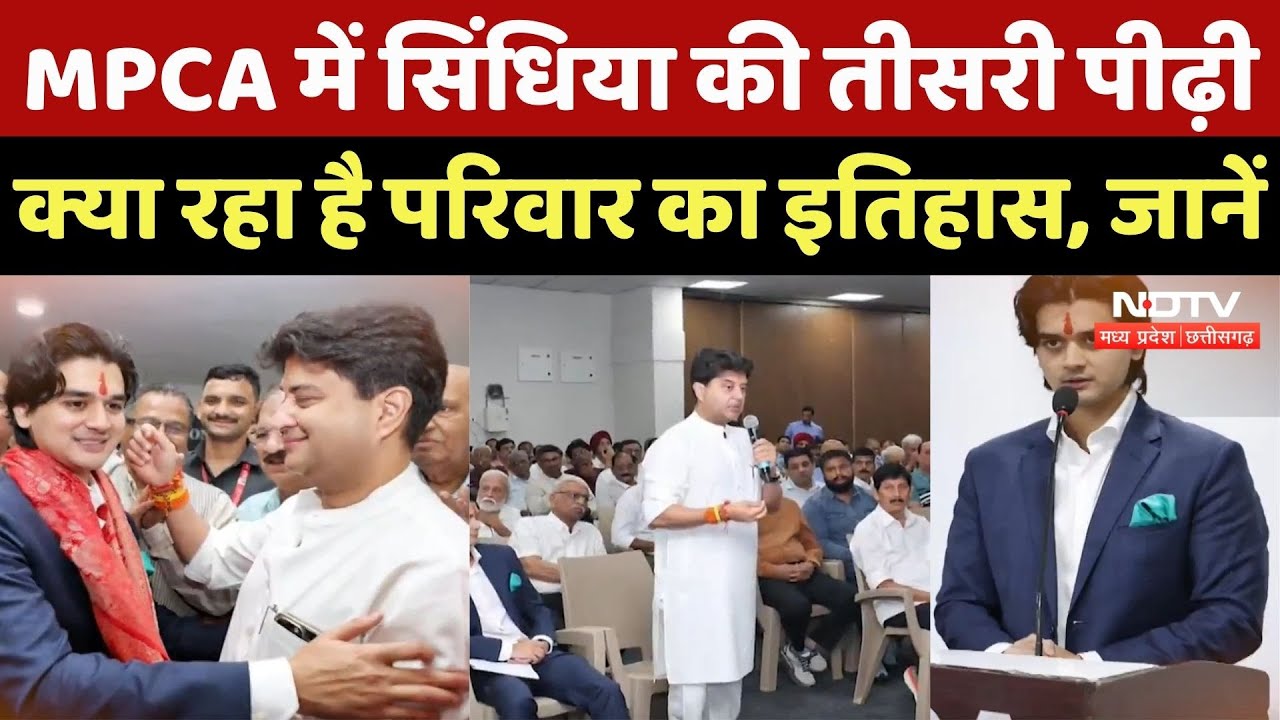 Mahanaryaman Scindia बने MPCA के सबसे युवा Chairman, क्या ये है सियासी पारी की शुरुआत ? Mahanaryaman Scindia बने MPCA के सबसे युवा Chairman, क्या ये है सियासी पारी की शुरुआत ?