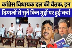Congress Legislature Party Meeting: Congress विधायक दल की बैठक Congress Legislature Party Meeting: Congress विधायक दल की बैठक