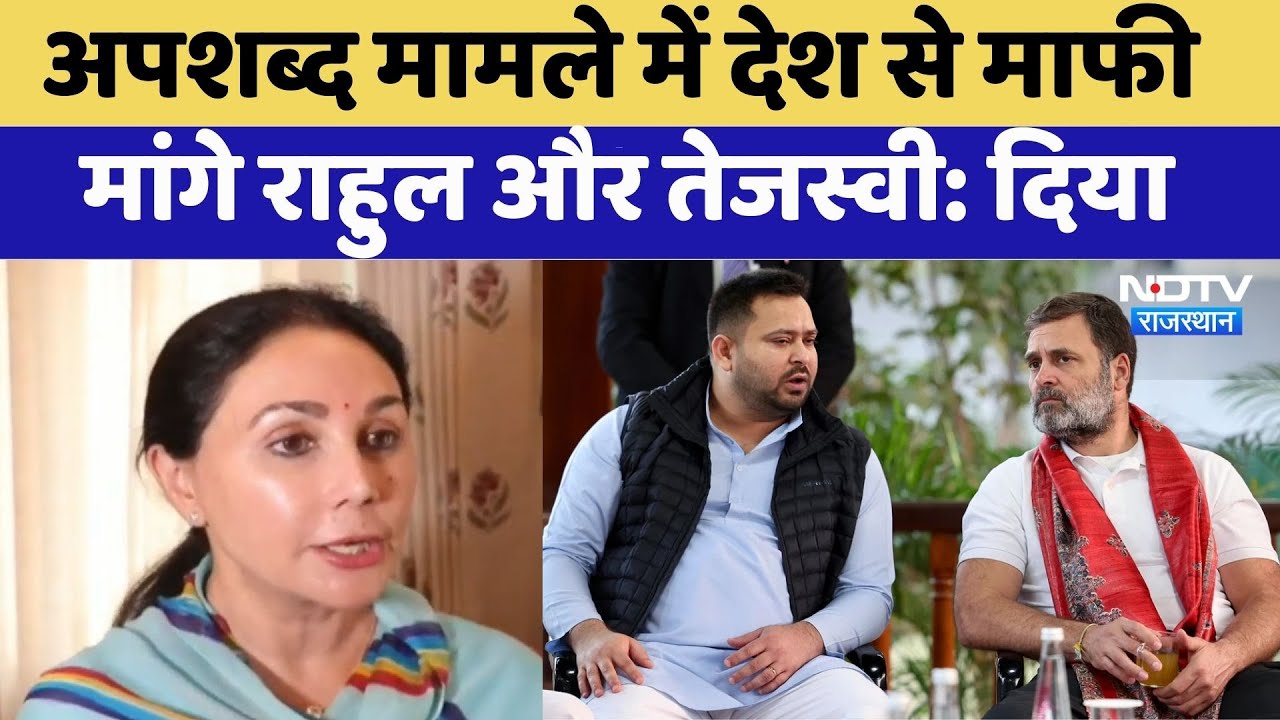 Rahul Gandhi और Tejashwi yadav पर भड़की Diya Kumari