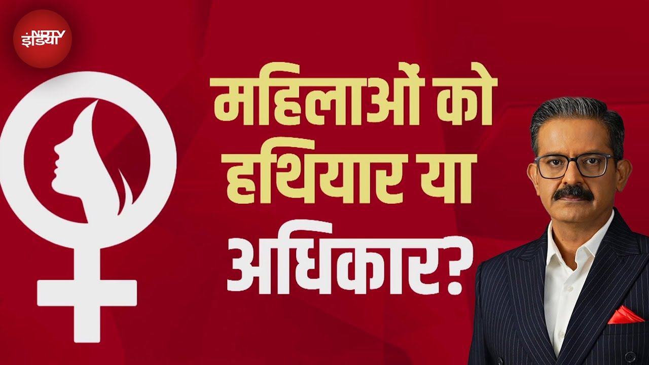 Video : UP News: लड़कियों को रखने चाहिए हथियार...आखिर यूपी में क्यों उठने लगी ऐसी मांग?
