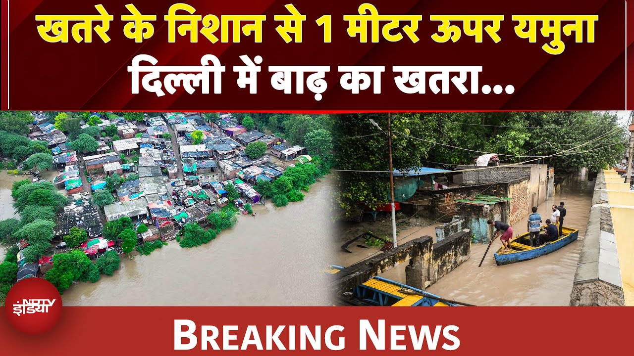 Delhi Flood News: खतरे के निशान से 1 मीटर ऊपर Yamuna River, दिल्ली में बाढ़ का खतरा बरकरार Delhi Flood News: खतरे के निशान से 1 मीटर ऊपर Yamuna River, दिल्ली में बाढ़ का खतरा बरकरार