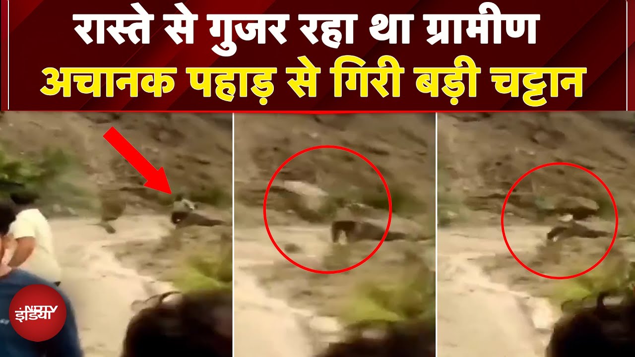 Almora: Landslide का डरावना वीडियो आया सामने, चट्टान की चपेट में आया शख्स | Uttarakhand