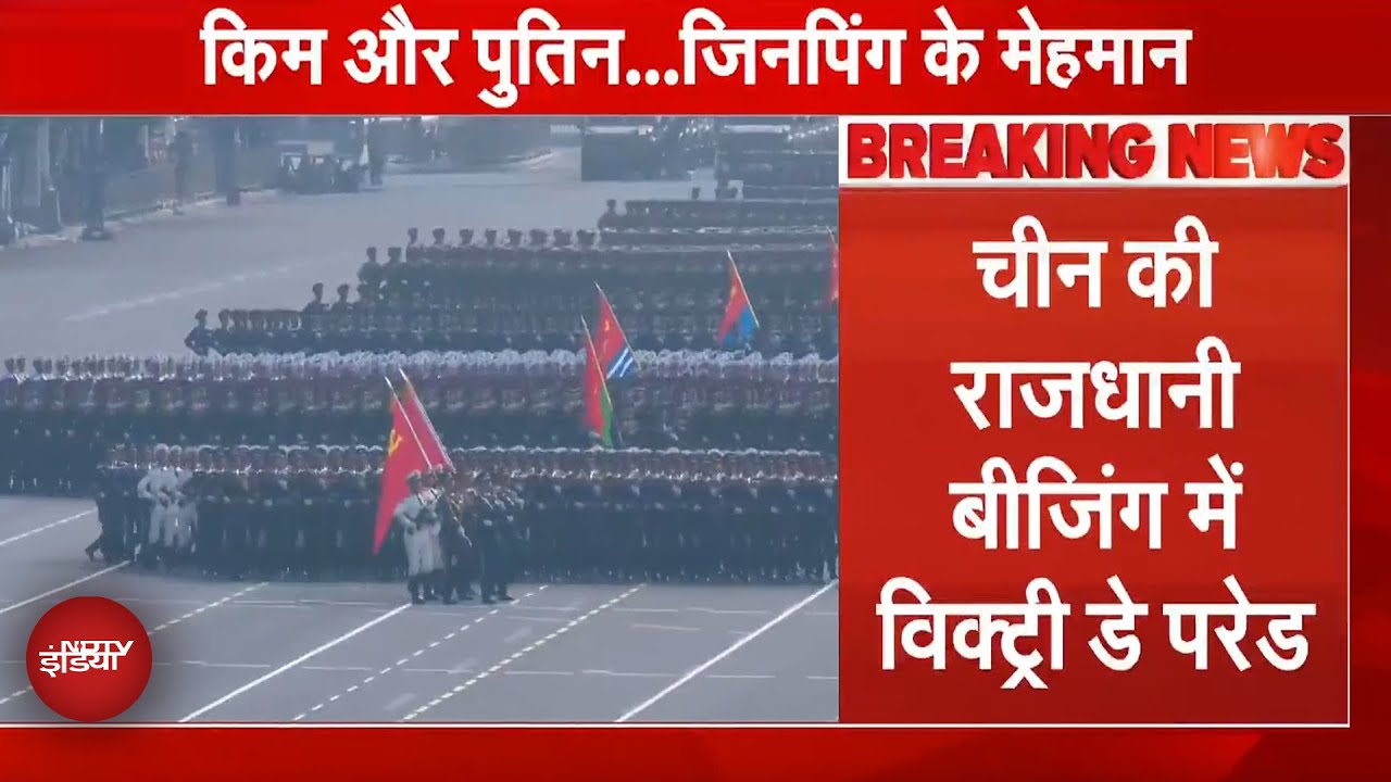 China Victory Day Parade: Beijing में शक्ति प्रदर्शन कर रहा 'ड्रैगन', Kim Jong और Putin बने मेहमान