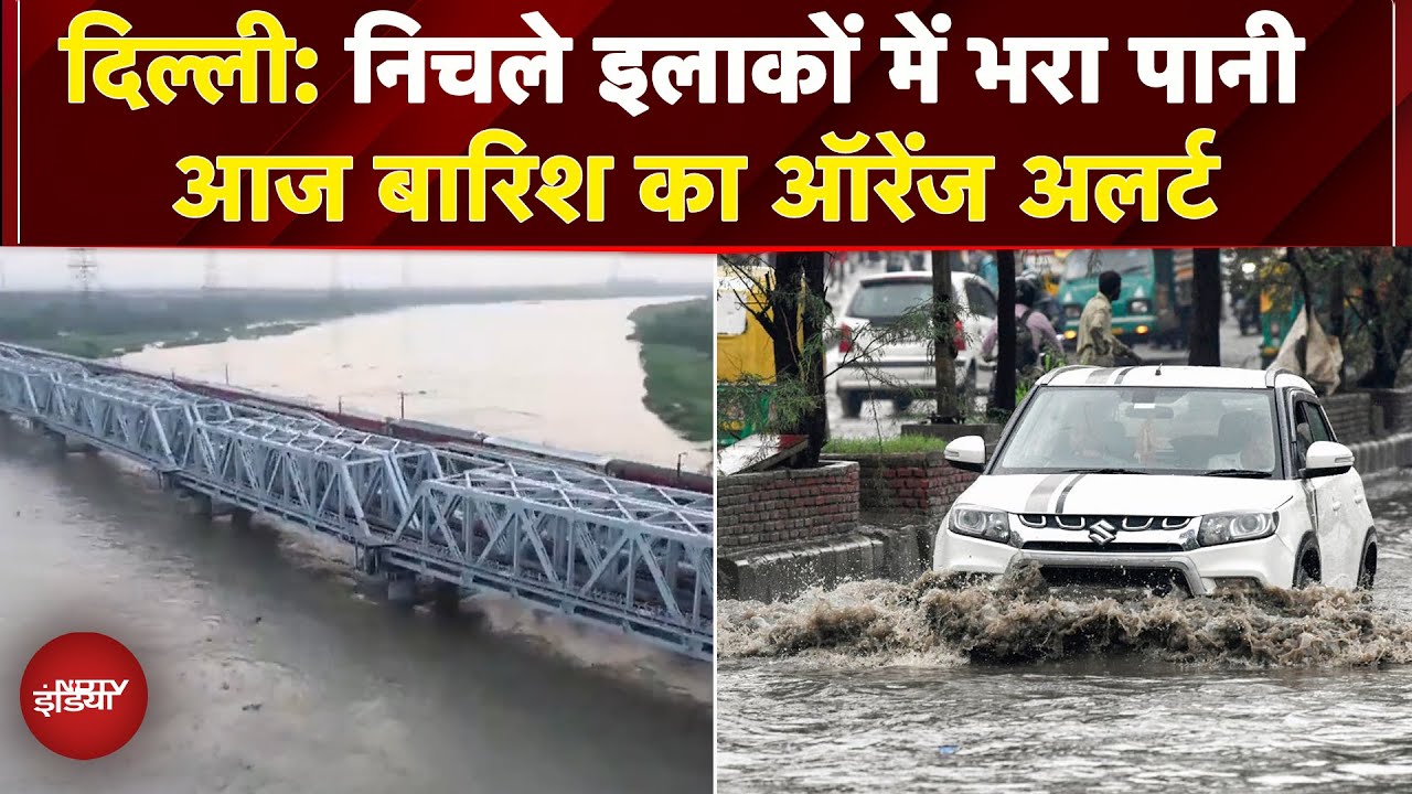 Delhi: राजधानी में बारिश का ऑरेंज जारी, निचले इलाकों में पहुंचा यमुना का पानी |Floods |Yamuna Level