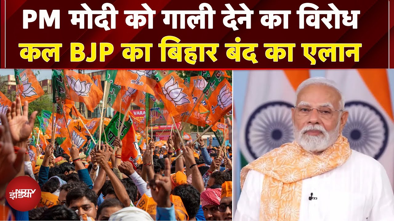 PM Modi को गाली देने के विरोध में BJP ने 4 सितंबर को किया Bihar बंद का एलान | Breaking | NDA PM Modi को गाली देने के विरोध में BJP ने 4 सितंबर को किया Bihar बंद का एलान | Breaking | NDA