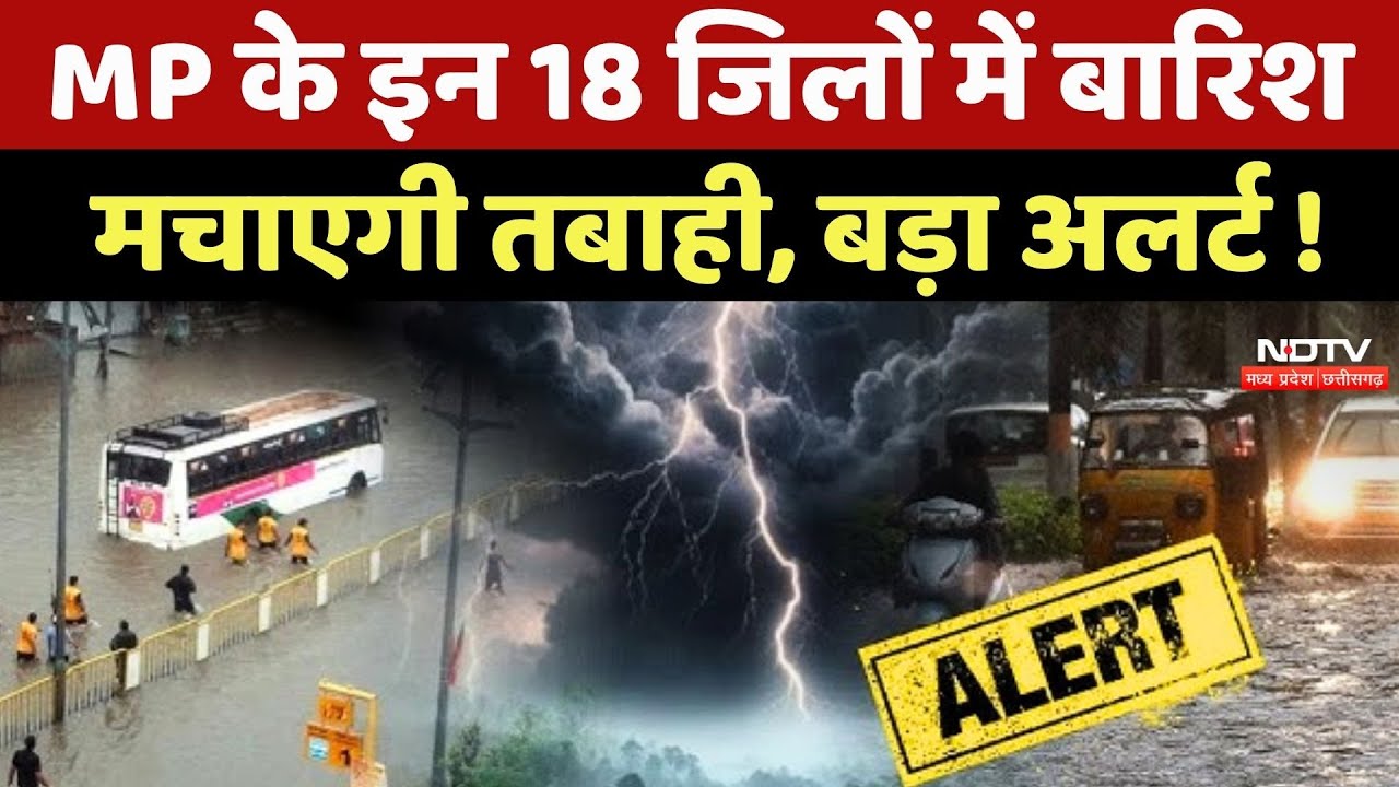 MP Weather News: इन 18 जिलों में Heavy Rain मचाएगी तबाही, बड़ा अलर्ट !