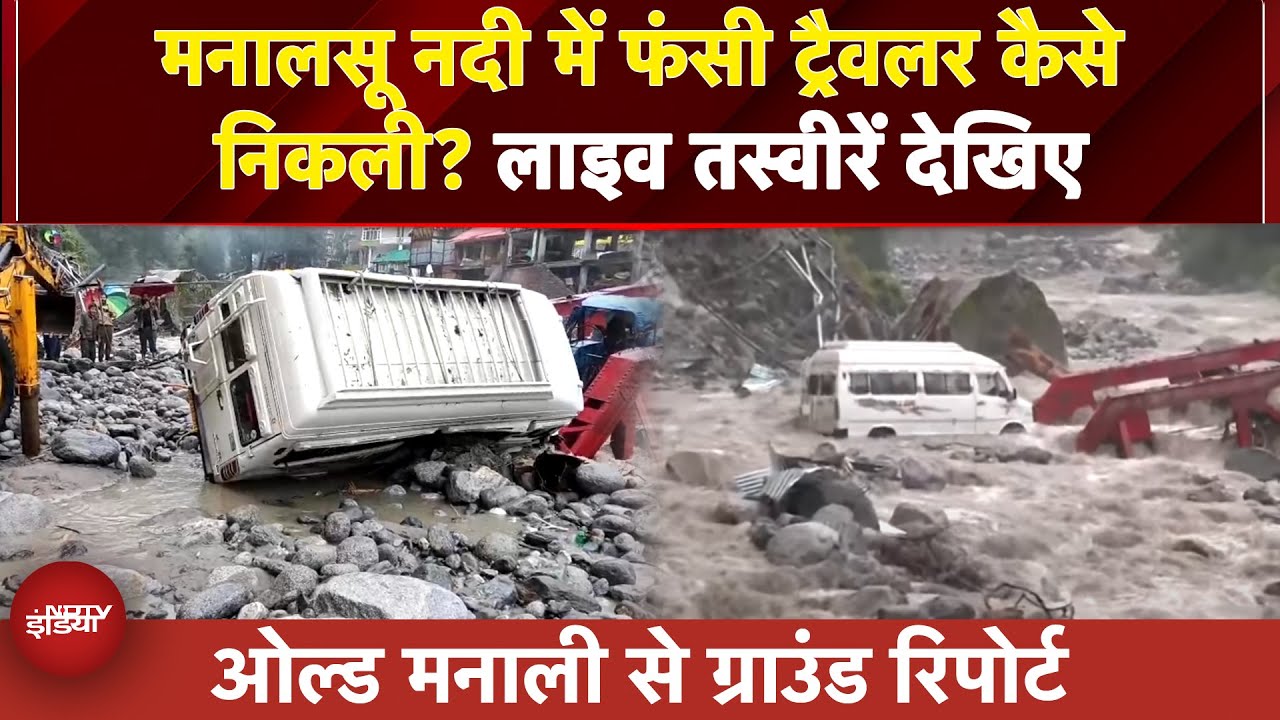 Manali Floods: मनालसू नदी में फंसी ट्रैवलर कुछ ऐसे निकली,  लाइव तस्वीरें देखिए | NDTV GROUND REPORT