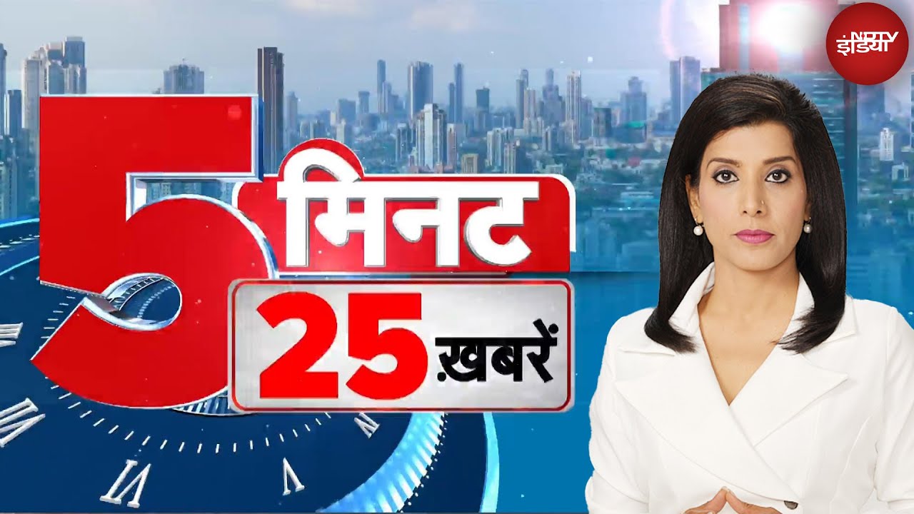 Top News: 5 मिनट में देखें इस वक्त की 25 बड़ी खबरें | Top Headlines | Hindi News | 3rd September Top News: 5 मिनट में देखें इस वक्त की 25 बड़ी खबरें | Top Headlines | Hindi News | 3rd September