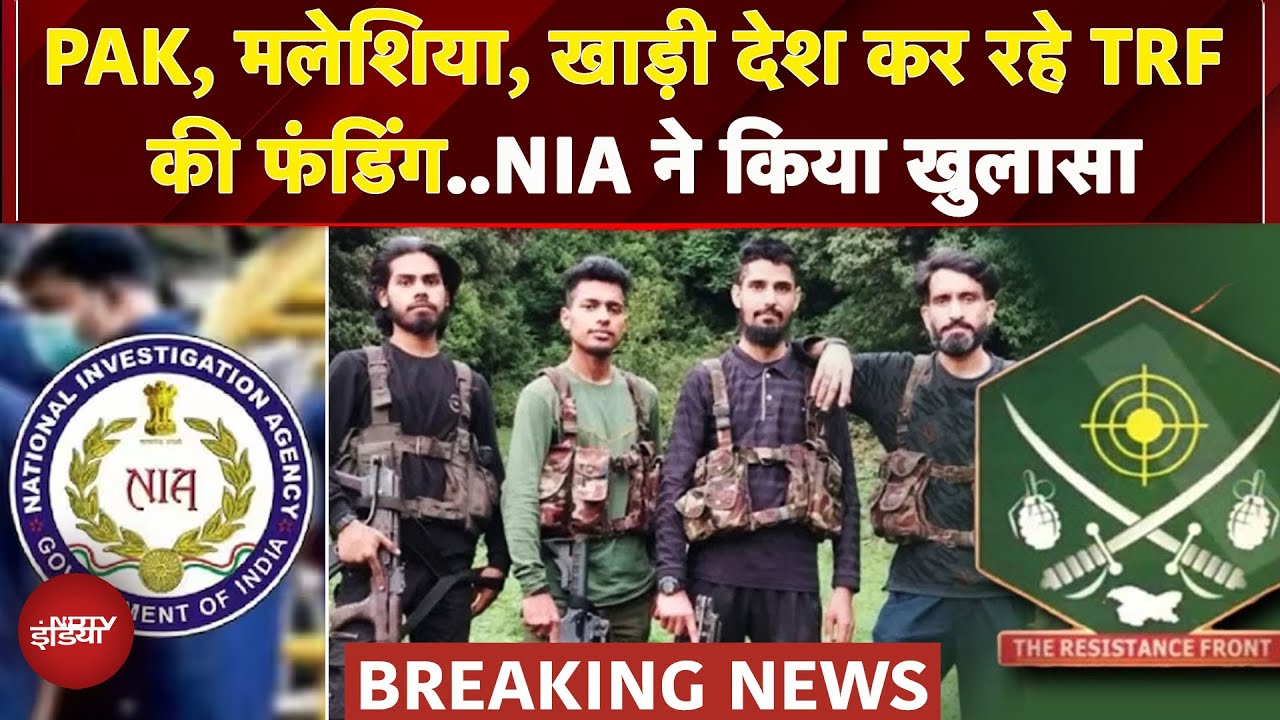 TRF को खाड़ी देशों से मिल रही Funding, NIA की जांच में हुआ बड़ा खुलासा | Pakistan | Malaysia