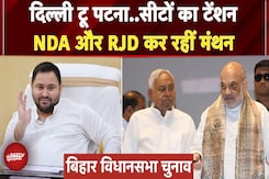 Bihar Elections: Delhi में Amit Shah कर रहे NDA की बैठक, Patna में Tejashwi ने बुलाई मीटिंग Bihar Elections: Delhi में Amit Shah कर रहे NDA की बैठक, Patna में Tejashwi ने बुलाई मीटिंग