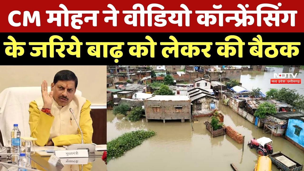 MP Flood: CM Mohan Yadav ने Video Conferencing के जरिये बाढ़ को लेकर की बैठक