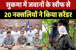 Naxalites Surrendered: Sukma में 33 लाख के इनामी 20 नक्सलियों ने किया सरेंडर Naxalites Surrendered: Sukma में 33 लाख के इनामी 20 नक्सलियों ने किया सरेंडर