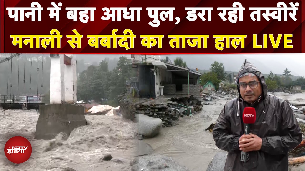 Beas River मे समाया आधा पुल..Manali से बर्बादी की ताजा तस्वीरें आई सामने | Himachal Pradesh