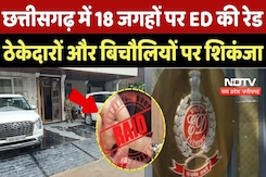 ED raid  in Chhattisgarh: छत्तीसगढ़ में 18 जगहों पर ED की रेड, ठेकेदारों और बिचौलियों पर शिकंजा ED raid  in Chhattisgarh: छत्तीसगढ़ में 18 जगहों पर ED की रेड, ठेकेदारों और बिचौलियों पर शिकंजा