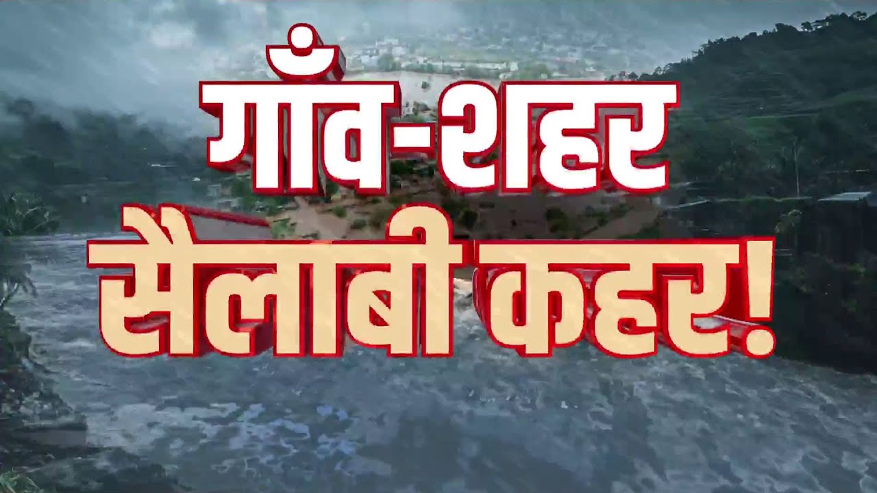Weather Update: दिल्ली से पंजाब, यूपी से राजस्थान...Flood ने बदला हर नक्शा | Heavy Rain