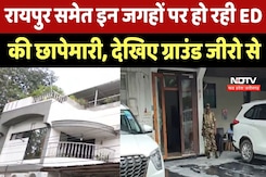 ED Raid  In CG : Raipur समेत इन जगहों पर हो रही ED की छापेमारी, देखिए ग्राउंड जीरो से ED Raid  In CG : Raipur समेत इन जगहों पर हो रही ED की छापेमारी, देखिए ग्राउंड जीरो से