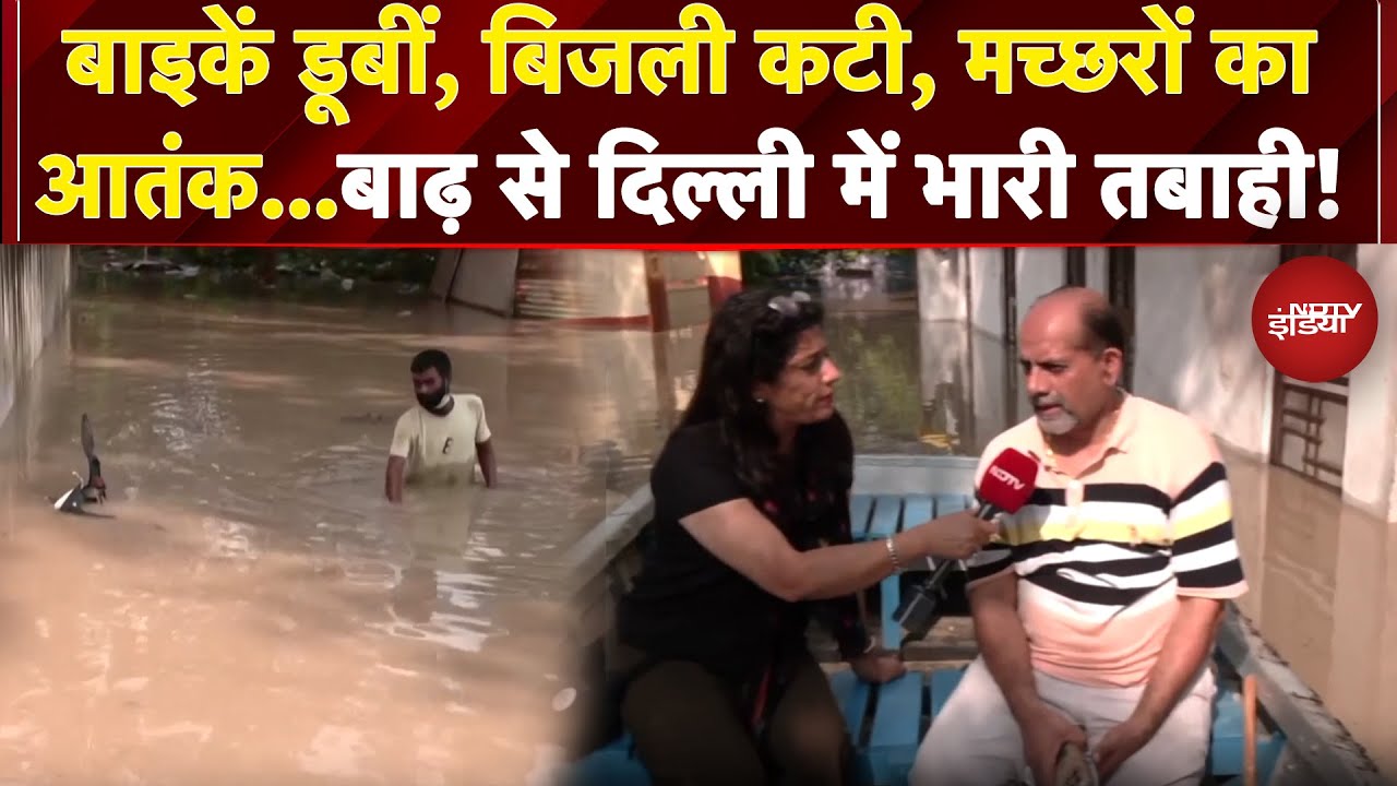 Yamuna Flood: बाइकें डूबीं, बिजली कटी, मच्छरों का आतंक...बाढ़ से Delhi में भारी तबाही! | Weather