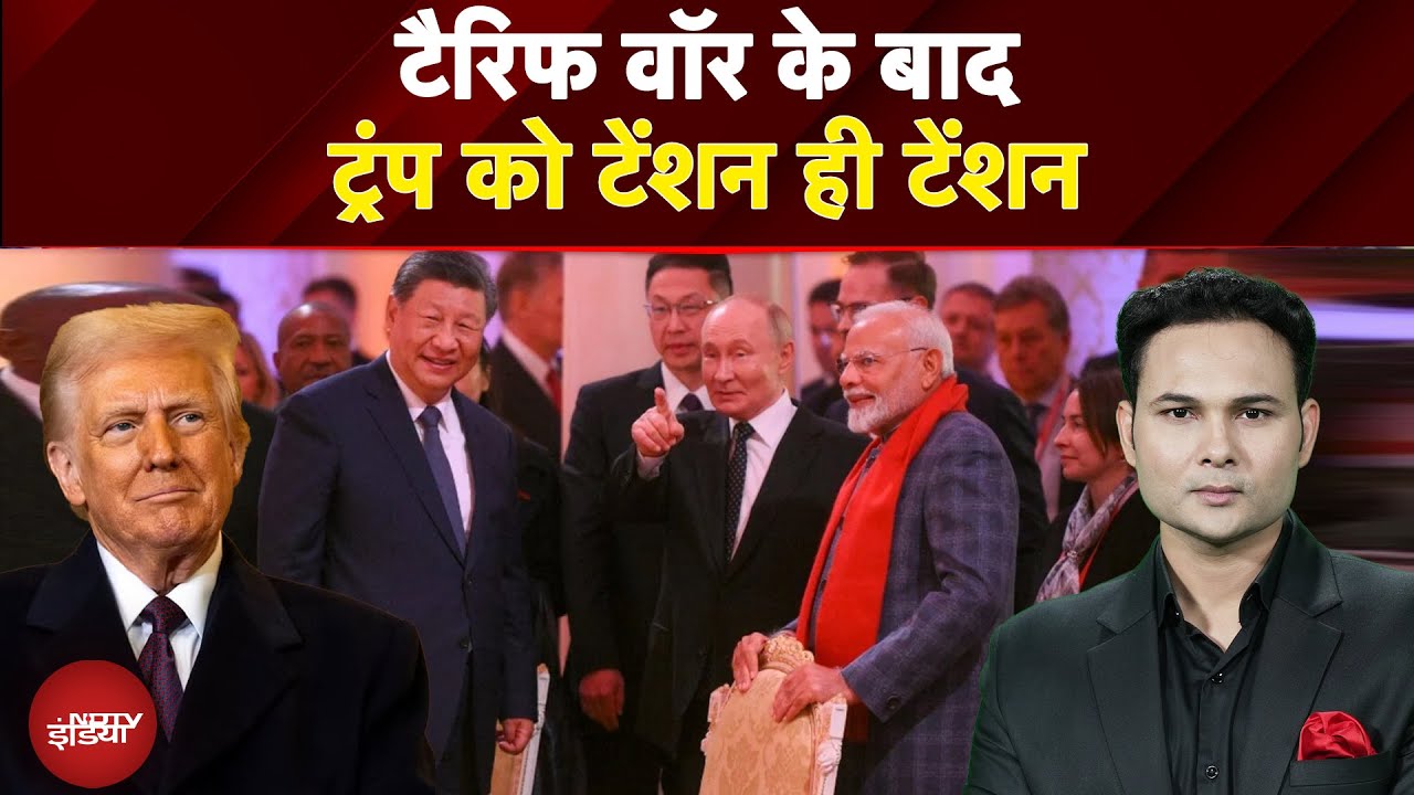 Trump Tariffs: बीजिंग में चीन का शक्ति प्रदर्शन,  Donald Trump को टेंशन ही टेंशन | India US Trade