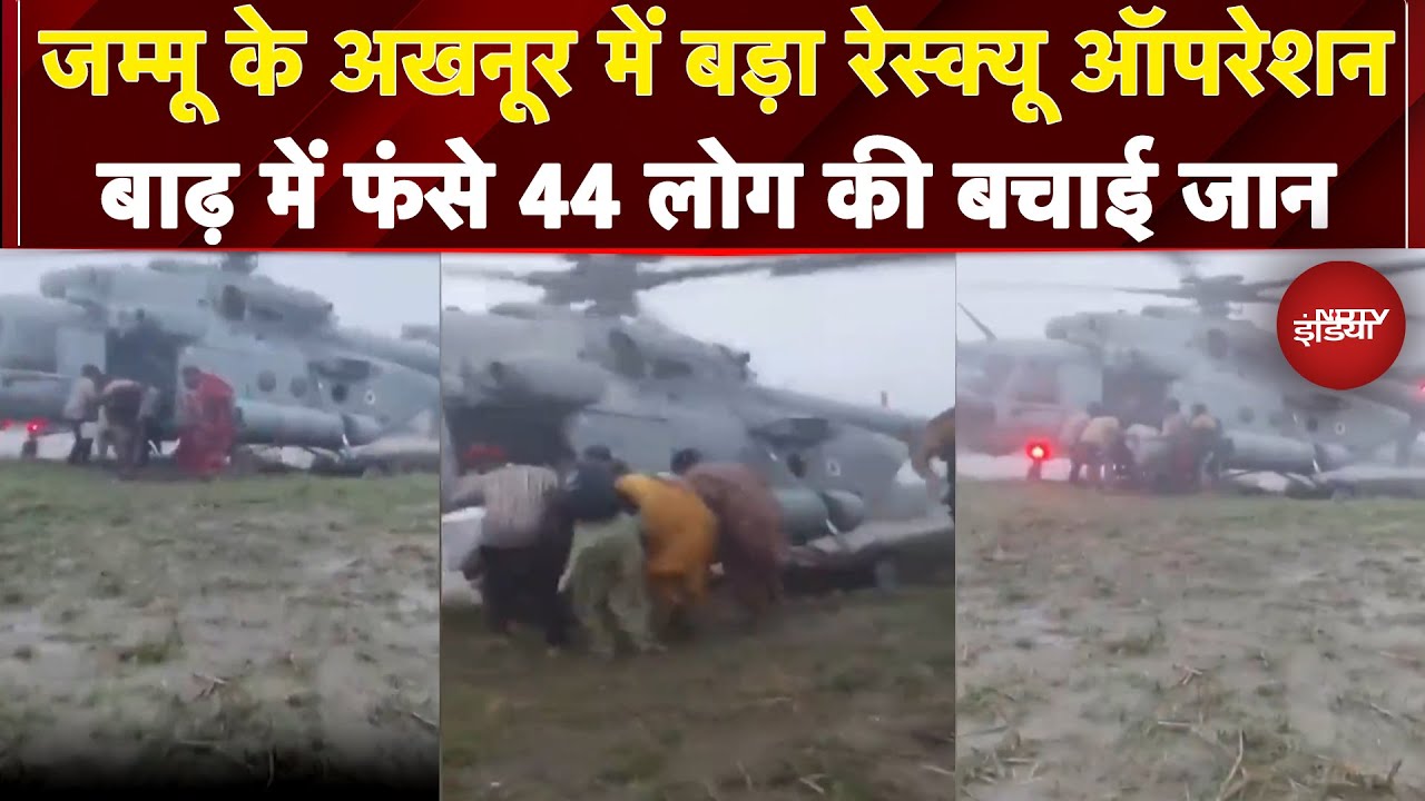 Jammu Kashmir Cloudburst: अखनूर में बड़ा रेस्क्यू ऑपरेशन, BSF ने बाढ़ में फंसे 44 लोग की बचाई जान Jammu Kashmir Cloudburst: अखनूर में बड़ा रेस्क्यू ऑपरेशन, BSF ने बाढ़ में फंसे 44 लोग की बचाई जान