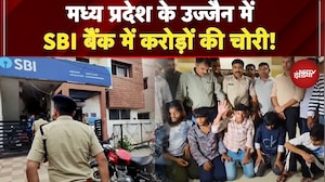 Ujjain SBI Bank Theft: SBI बैंक में करोड़ों की चोरी का 12 घंटे में पर्दाफाश | Madhya Pradesh