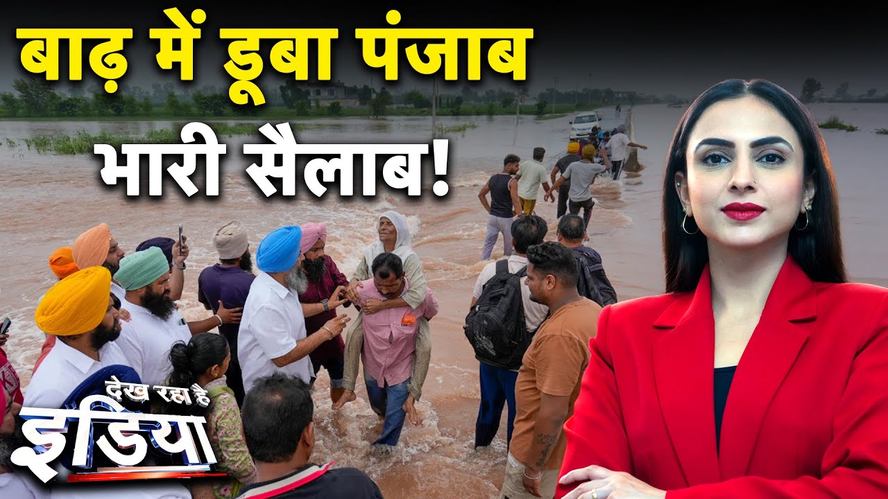 Punjab Flood Update: पंजाब में भीषण बाढ़...1400 गांव जलमग्न, राज्य आपदा घोषित | Weather Update Punjab Flood Update: पंजाब में भीषण बाढ़...1400 गांव जलमग्न, राज्य आपदा घोषित | Weather Update