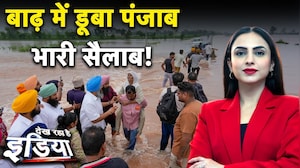 Punjab Flood Update: पंजाब में भीषण बाढ़...1400 गांव जलमग्न, राज्य आपदा घोषित | Weather Update
