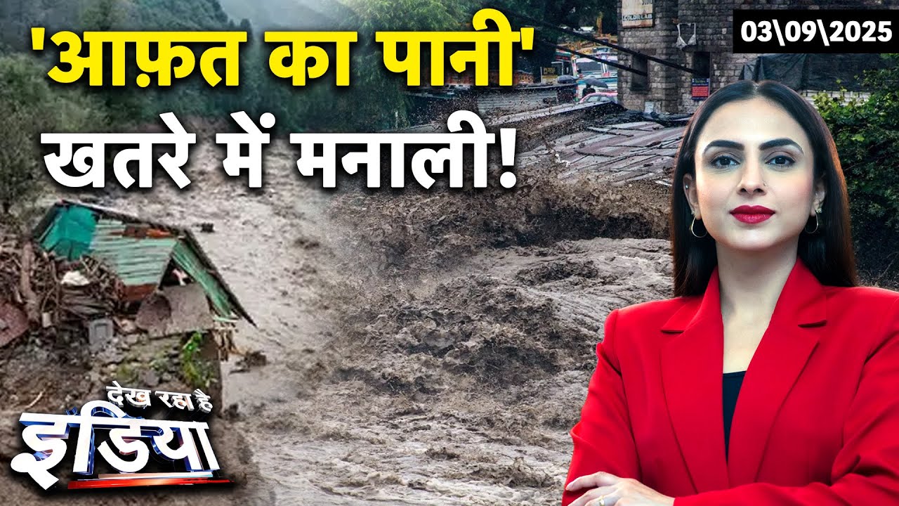Manali Floods: Himachal में मौसम की मार! जानलेवा Landslides और डूबते शहर | Dekh Raha Hai India