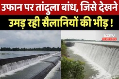 Balod News : लबालब होकर छलका Tandula Dam, जिसे देखने सैलानियों की जुट रही भीड़ Balod News : लबालब होकर छलका Tandula Dam, जिसे देखने सैलानियों की जुट रही भीड़