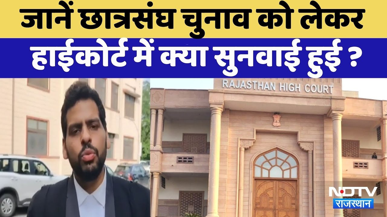 Rajasthan Student Union Elections:High Court में Student Union Electionsको लेकर सुनवाई में क्या हुआ? Rajasthan Student Union Elections:High Court में Student Union Electionsको लेकर सुनवाई में क्या हुआ?