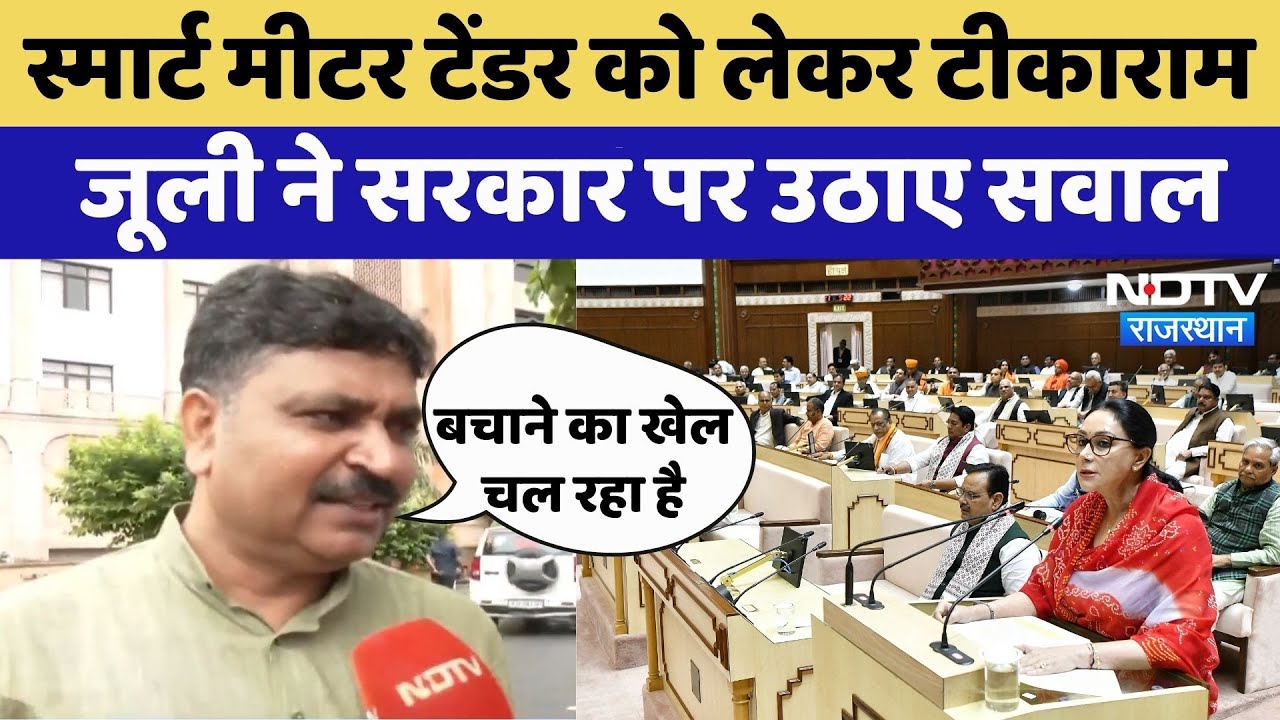 Smart Meter Tender को लेकर Tikaram Jully ने सरकार पर साधा निशाना | Viral Video | CM Bhajan Lal Sharm