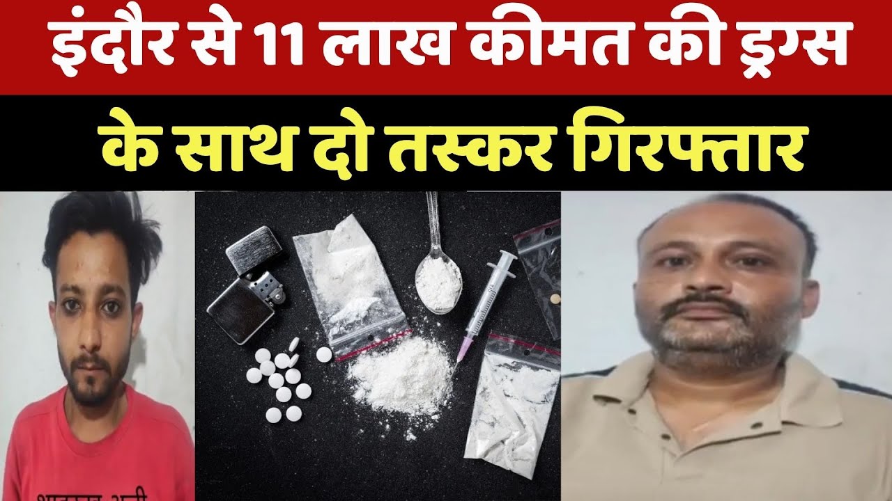 Drugs Racket: Indore में क्राइम ब्रांच की बड़ी कार्रवाई, 11 लाख की ड्रग्स के साथ 2 तस्कर गिरफ्ता