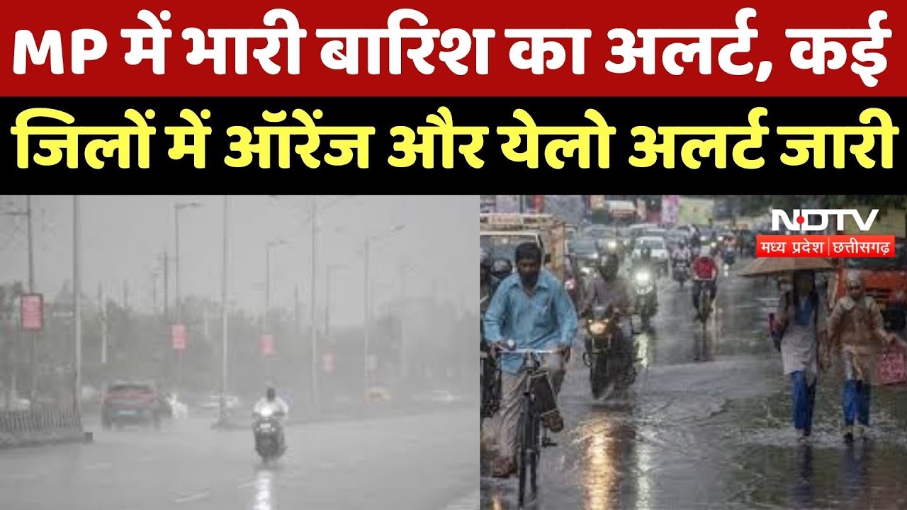 Heavy Rain : MP में भारी बारिश का Alert, कई जिलों में Orange और Yellow अलर्ट जारी Heavy Rain : MP में भारी बारिश का Alert, कई जिलों में Orange और Yellow अलर्ट जारी