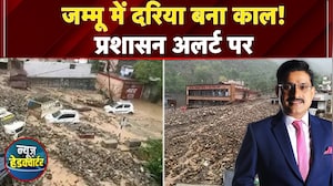 Jammu Kashmir Cloudburst: जम्मू में Flood का कहर! अखनूर और रियासी के निचले इलाके जलमग्न