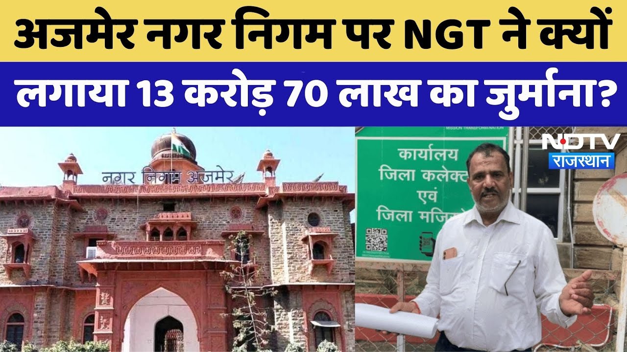 Ajmer Nagar Nigam पर NGT ने लगाया करीब 13 करोड़ का जुर्माना | Viral Video | Rajasthan Top News Ajmer Nagar Nigam पर NGT ने लगाया करीब 13 करोड़ का जुर्माना | Viral Video | Rajasthan Top News