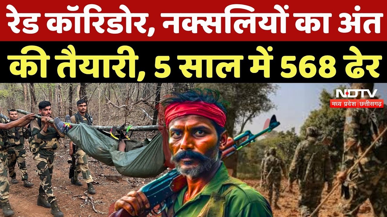 Naxalites Encounter: Red Corridor, नक्सलियों की अंत की तैयारी, 5 साल में 568 हुए ढेर