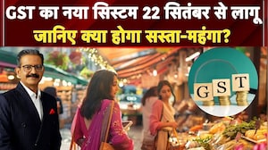 GST Council Meeting: GST का नया सिस्टम 22 September से लागू, जानिए क्या होगा सस्ता-महंगा?
