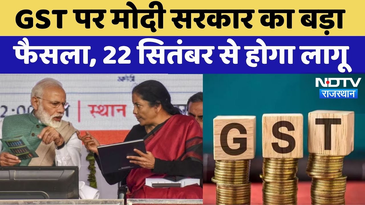 GST Council Meeting: 22 सितंबर से 12 और 28 फीसदी का टैक्स स्लैब खत्म | PM Modi | Nirmala Sitharaman