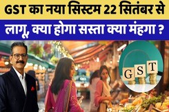 GST Breaking News: GST का नया सिस्टम 22 September से लागू, जानिए क्या होगा सस्ता-महंगा? GST Breaking News: GST का नया सिस्टम 22 September से लागू, जानिए क्या होगा सस्ता-महंगा?