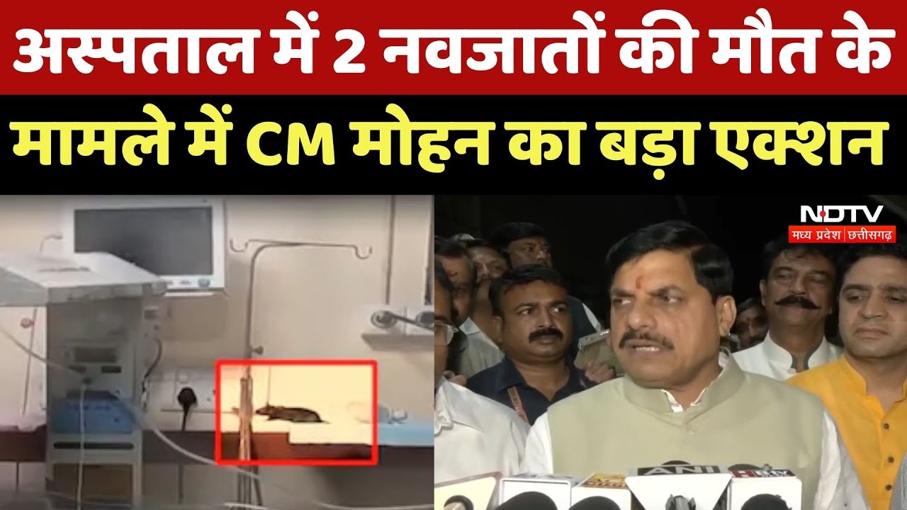 MP News : MY Hospital में 2 नवजातों की मौत के मामले में CM Mohan Yadav का बड़ा Action