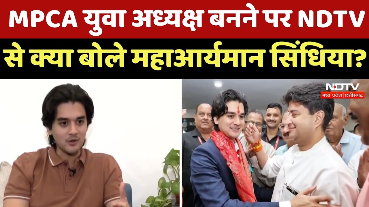 MP News : MPCA युवा Chairman बनने पर NDTV से क्या बोले Mahanaryaman Scindia ? MP News : MPCA युवा Chairman बनने पर NDTV से क्या बोले Mahanaryaman Scindia ?