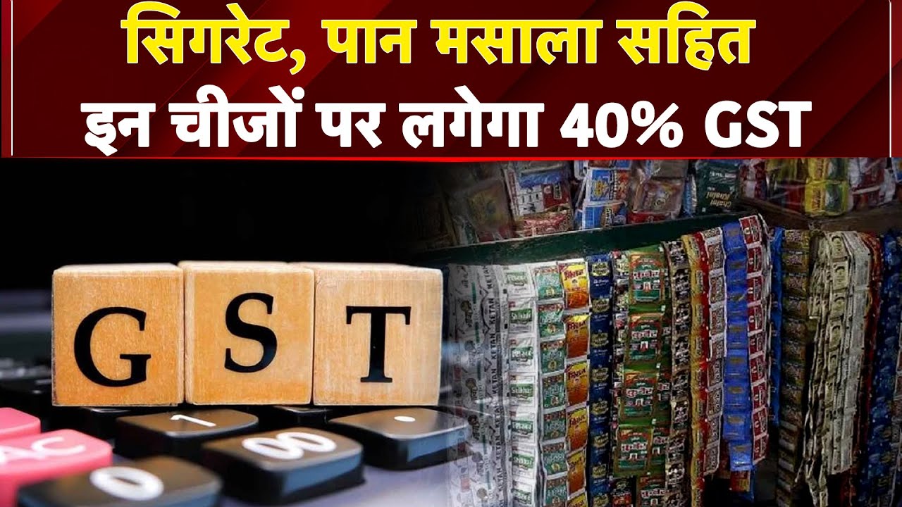 GST 2.0: TV, AC, फ्रिज, दवाइयां सस्ती, जानिए किन-किन चीजों पर लगेगा 40 फीसदी वाला 'स्पेशल GST'