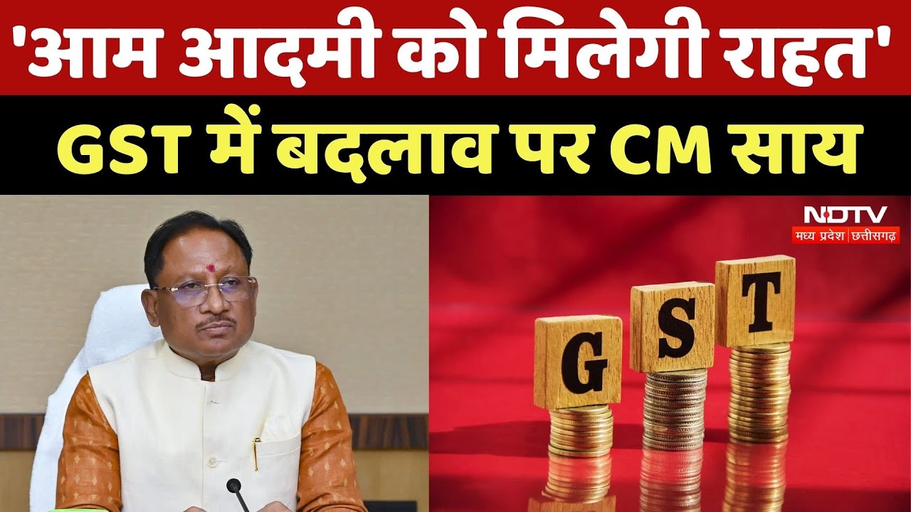 GST New Slab News: अर्थव्यवस्था को मिलेगी रफ्तार- CM Vishnu Deo Sai | Nirmala Sitharaman | Breaking GST New Slab News: अर्थव्यवस्था को मिलेगी रफ्तार- CM Vishnu Deo Sai | Nirmala Sitharaman | Breaking