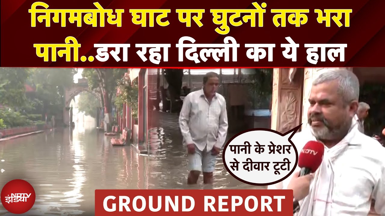 Yamuna के पानी में डूबा Delhi का निगमबोध घाट किया गया बंद, देखें यहां का हाल | Ground Report