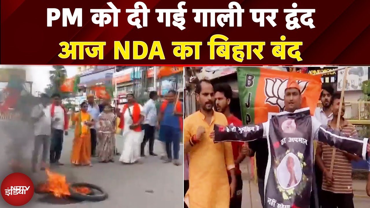 PM Modi के गाली देने के विवाद को लेकर आज NDA का Bihar Bandh, महिला मोर्चा संभालेगी कमान