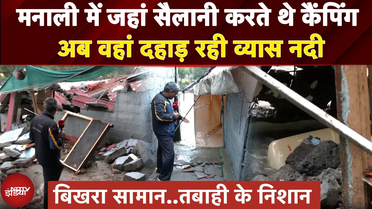 Video : Manali की मशहूर Camping Site पर अब Beas River का कब्जा..देखें तबाही के निशान | Himachal Pradesh